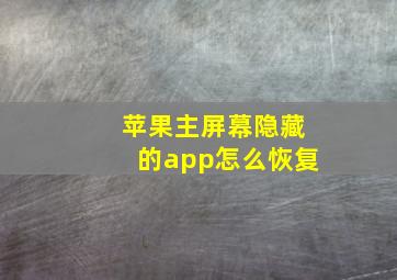 苹果主屏幕隐藏的app怎么恢复