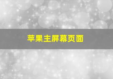 苹果主屏幕页面