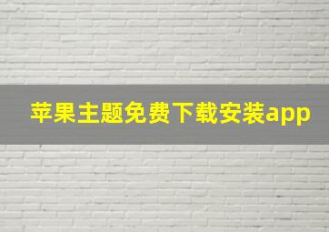 苹果主题免费下载安装app