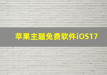 苹果主题免费软件iOS17