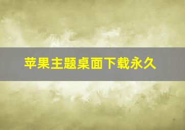 苹果主题桌面下载永久