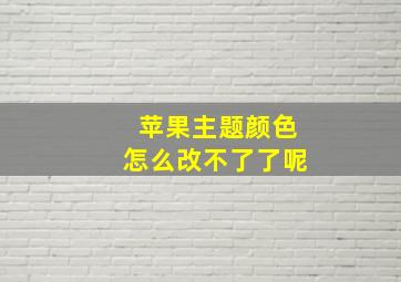 苹果主题颜色怎么改不了了呢