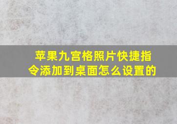 苹果九宫格照片快捷指令添加到桌面怎么设置的