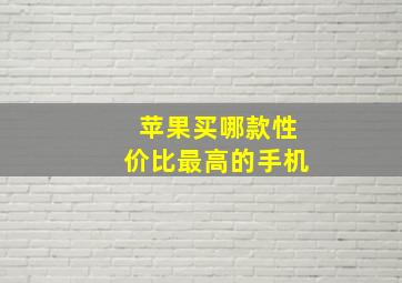 苹果买哪款性价比最高的手机