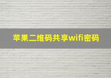 苹果二维码共享wifi密码