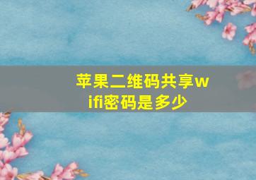 苹果二维码共享wifi密码是多少