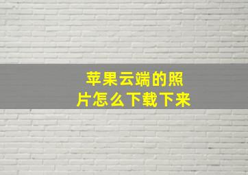 苹果云端的照片怎么下载下来