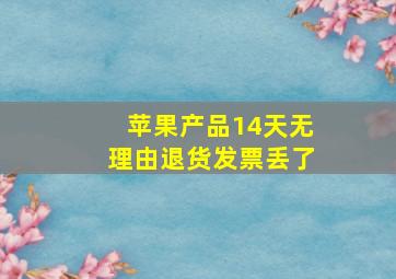 苹果产品14天无理由退货发票丢了