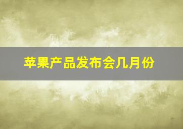 苹果产品发布会几月份