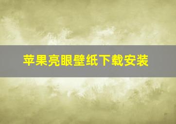 苹果亮眼壁纸下载安装