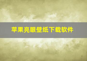 苹果亮眼壁纸下载软件