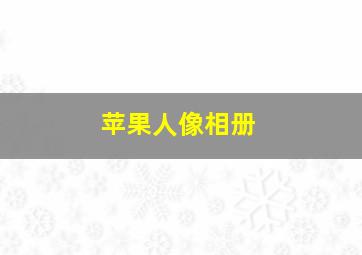 苹果人像相册