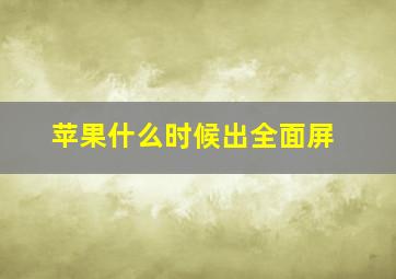 苹果什么时候出全面屏