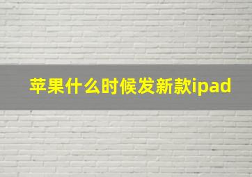 苹果什么时候发新款ipad