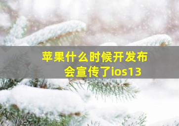 苹果什么时候开发布会宣传了ios13