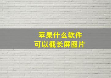 苹果什么软件可以截长屏图片