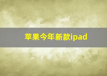 苹果今年新款ipad