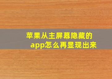 苹果从主屏幕隐藏的app怎么再显现出来