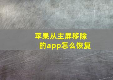 苹果从主屏移除的app怎么恢复