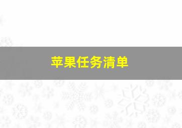 苹果任务清单