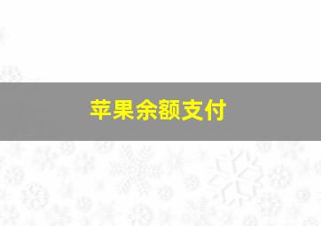 苹果余额支付