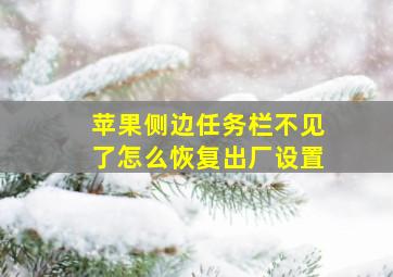 苹果侧边任务栏不见了怎么恢复出厂设置