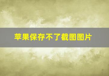 苹果保存不了截图图片