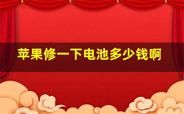 苹果修一下电池多少钱啊