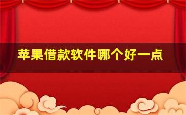 苹果借款软件哪个好一点