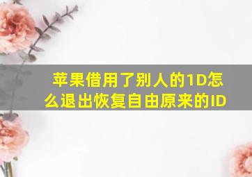 苹果借用了别人的1D怎么退出恢复自由原来的ID