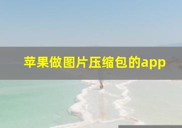 苹果做图片压缩包的app