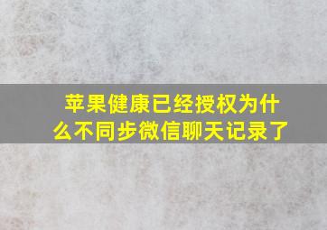 苹果健康已经授权为什么不同步微信聊天记录了