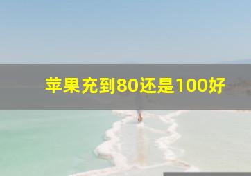 苹果充到80还是100好