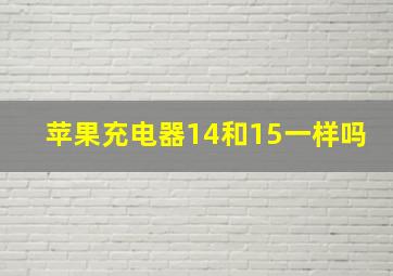 苹果充电器14和15一样吗