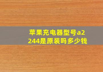 苹果充电器型号a2244是原装吗多少钱