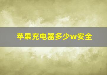 苹果充电器多少w安全