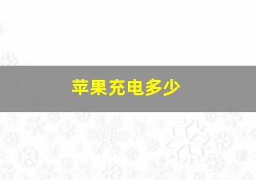 苹果充电多少