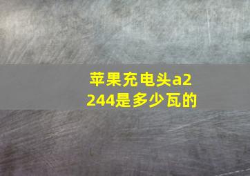 苹果充电头a2244是多少瓦的