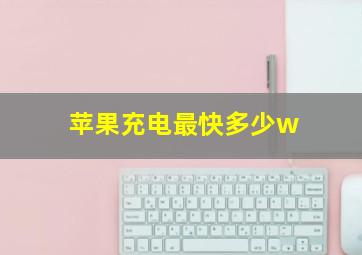 苹果充电最快多少w