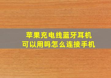 苹果充电线蓝牙耳机可以用吗怎么连接手机