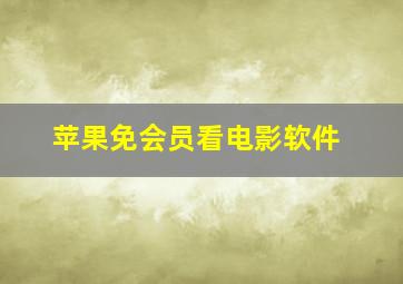 苹果免会员看电影软件