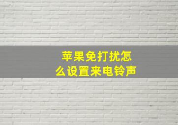 苹果免打扰怎么设置来电铃声