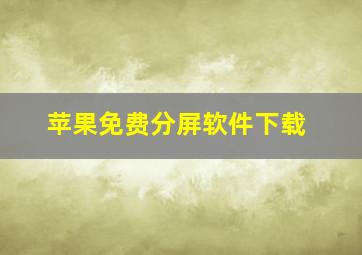 苹果免费分屏软件下载