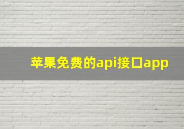 苹果免费的api接口app