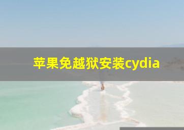 苹果免越狱安装cydia