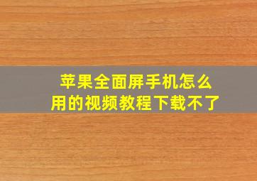 苹果全面屏手机怎么用的视频教程下载不了