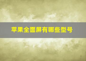 苹果全面屏有哪些型号