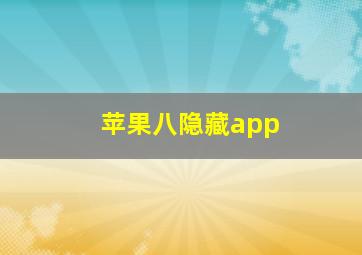 苹果八隐藏app