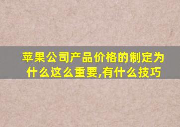 苹果公司产品价格的制定为什么这么重要,有什么技巧