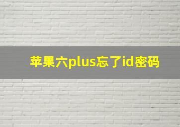 苹果六plus忘了id密码